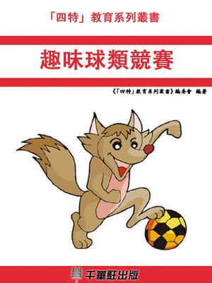 cover image of 趣味球類競賽